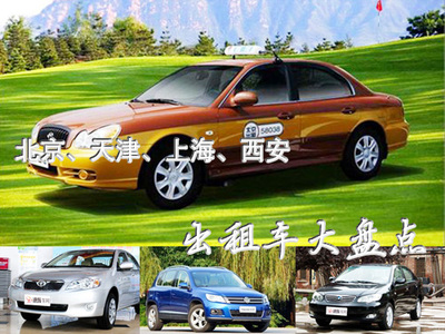 從伊蘭特到F3 盤點(diǎn)我國(guó)四地主流出租車型